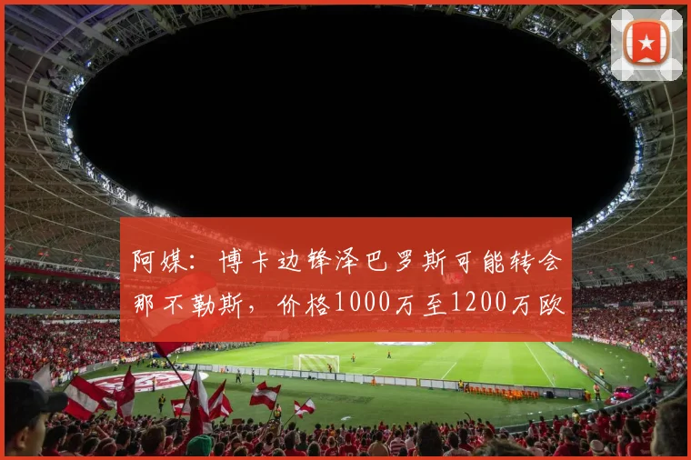阿媒：博卡边锋泽巴罗斯可能转会那不勒斯，价格1000万至1200万欧