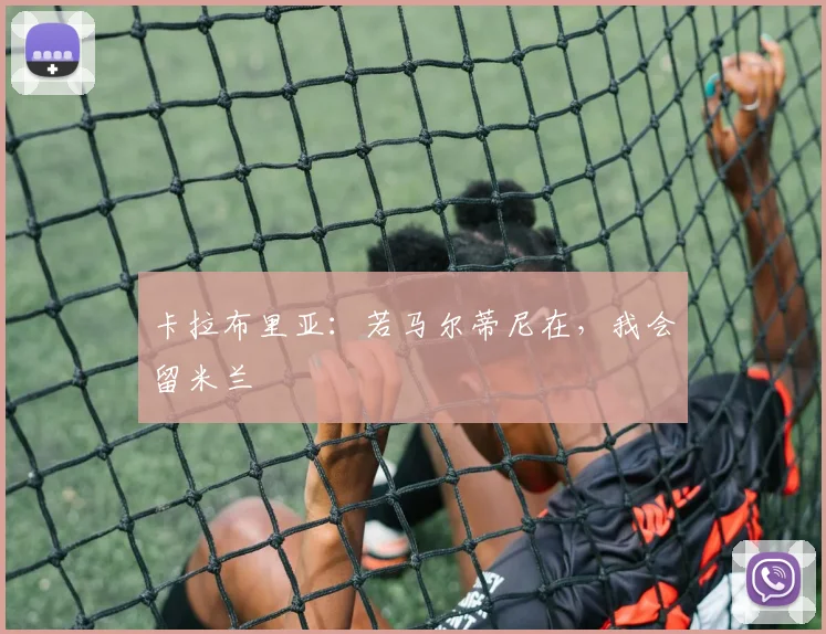 卡拉布里亚：若马尔蒂尼在，我会留米兰