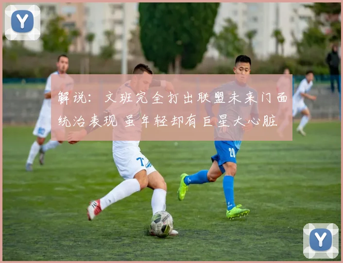 解说：文班完全打出联盟未来门面统治表现 虽年轻却有巨星大心脏