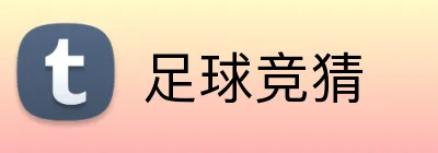 足球竞猜 品牌标志